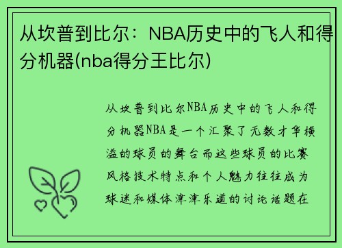 从坎普到比尔：NBA历史中的飞人和得分机器(nba得分王比尔)