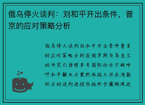 俄乌停火谈判：刘和平开出条件，普京的应对策略分析