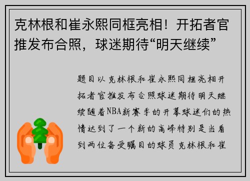 克林根和崔永熙同框亮相！开拓者官推发布合照，球迷期待“明天继续”！