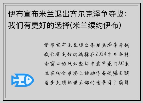 伊布宣布米兰退出齐尔克泽争夺战：我们有更好的选择(米兰续约伊布)