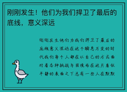 刚刚发生！他们为我们捍卫了最后的底线，意义深远