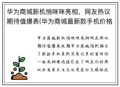 华为商城新机悄咪咪亮相，网友热议期待值爆表(华为商城最新款手机价格表)