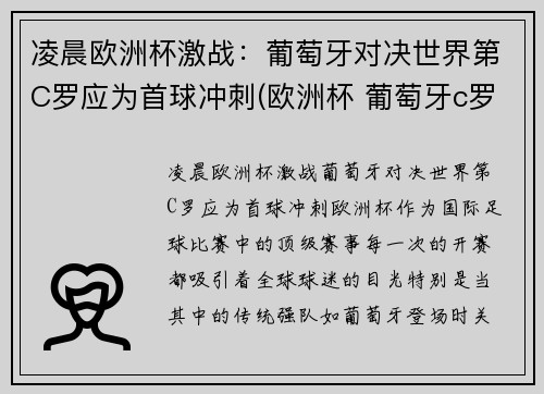 凌晨欧洲杯激战：葡萄牙对决世界第C罗应为首球冲刺(欧洲杯 葡萄牙c罗)