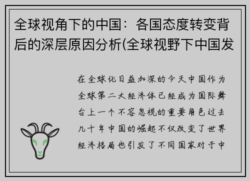 全球视角下的中国：各国态度转变背后的深层原因分析(全球视野下中国发展)