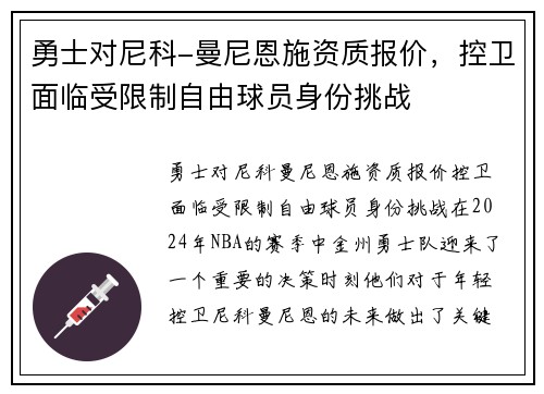 勇士对尼科-曼尼恩施资质报价，控卫面临受限制自由球员身份挑战