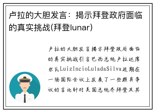 卢拉的大胆发言：揭示拜登政府面临的真实挑战(拜登lunar)