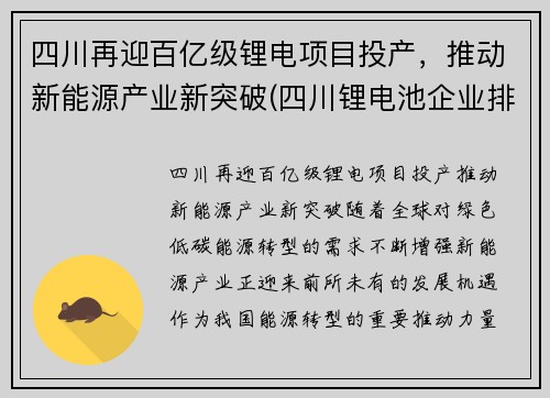 四川再迎百亿级锂电项目投产，推动新能源产业新突破(四川锂电池企业排名)