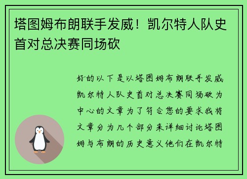 塔图姆布朗联手发威！凯尔特人队史首对总决赛同场砍