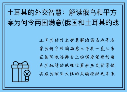 土耳其的外交智慧：解读俄乌和平方案为何令两国满意(俄国和土耳其的战争)