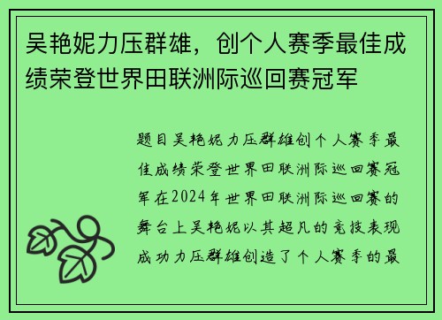 吴艳妮力压群雄，创个人赛季最佳成绩荣登世界田联洲际巡回赛冠军