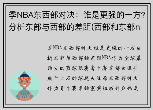 季NBA东西部对决：谁是更强的一方？分析东部与西部的差距(西部和东部nba)