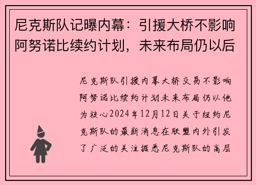 尼克斯队记曝内幕：引援大桥不影响阿努诺比续约计划，未来布局仍以后者为重