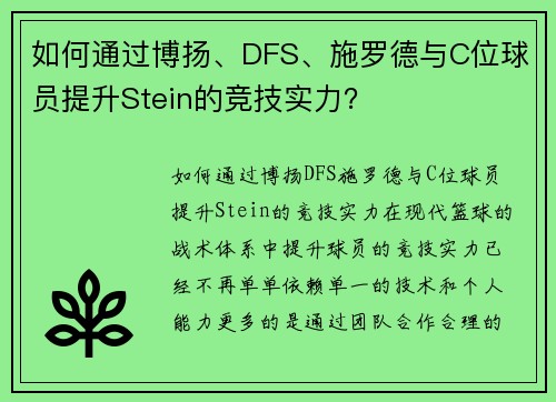 如何通过博扬、DFS、施罗德与C位球员提升Stein的竞技实力？