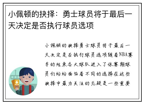 小佩顿的抉择：勇士球员将于最后一天决定是否执行球员选项