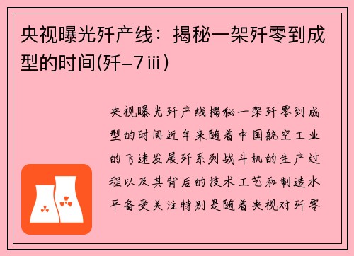 央视曝光歼产线：揭秘一架歼零到成型的时间(歼-7ⅲ)