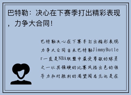 巴特勒：决心在下赛季打出精彩表现，力争大合同！