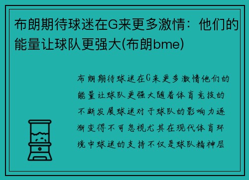 布朗期待球迷在G来更多激情：他们的能量让球队更强大(布朗bme)