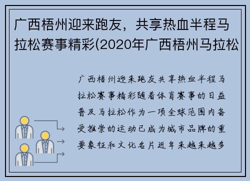 广西梧州迎来跑友，共享热血半程马拉松赛事精彩(2020年广西梧州马拉松什么时间)