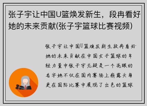 张子宇让中国U篮焕发新生，段冉看好她的未来贡献(张子宇篮球比赛视频)