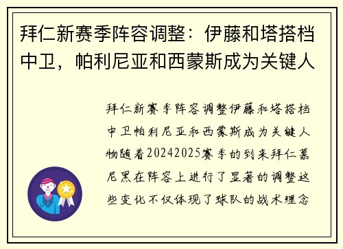 拜仁新赛季阵容调整：伊藤和塔搭档中卫，帕利尼亚和西蒙斯成为关键人物