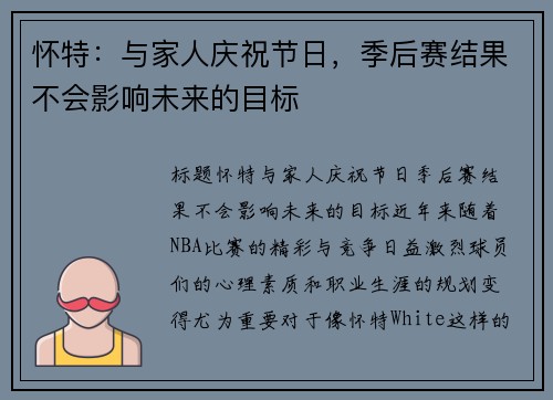 怀特：与家人庆祝节日，季后赛结果不会影响未来的目标