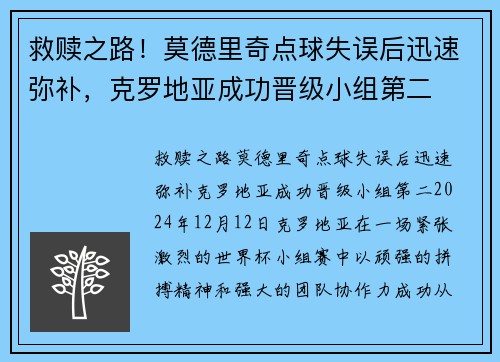 救赎之路！莫德里奇点球失误后迅速弥补，克罗地亚成功晋级小组第二