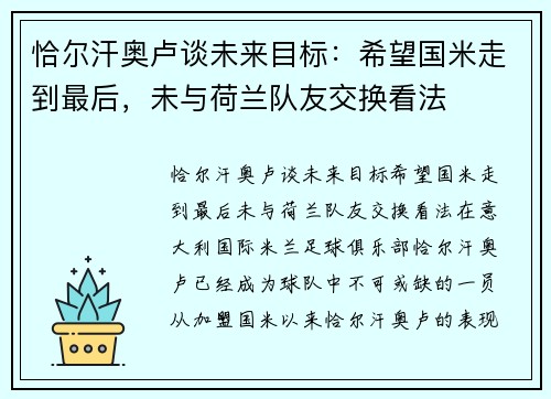 恰尔汗奥卢谈未来目标：希望国米走到最后，未与荷兰队友交换看法