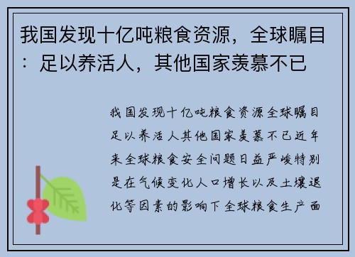 我国发现十亿吨粮食资源，全球瞩目：足以养活人，其他国家羡慕不已