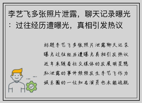 李艺飞多张照片泄露，聊天记录曝光：过往经历遭曝光，真相引发热议