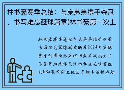 林书豪赛季总结：与亲弟弟携手夺冠，书写难忘篮球篇章(林书豪第一次上场爆发)