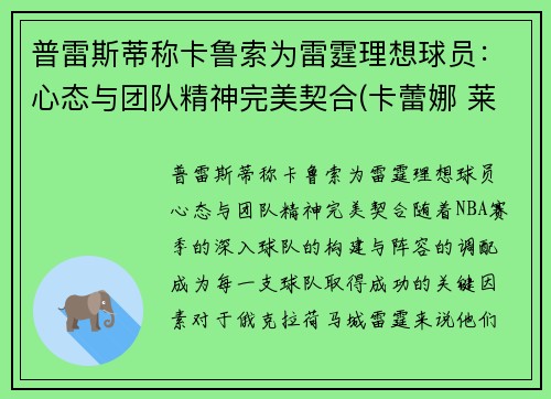 普雷斯蒂称卡鲁索为雷霆理想球员：心态与团队精神完美契合(卡蕾娜 莱斯普鲁克斯)