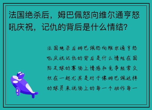 法国绝杀后，姆巴佩怒向维尔通亨怒吼庆祝，记仇的背后是什么情结？