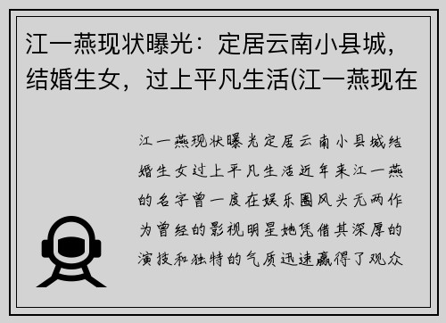 江一燕现状曝光：定居云南小县城，结婚生女，过上平凡生活(江一燕现在怎么样了)