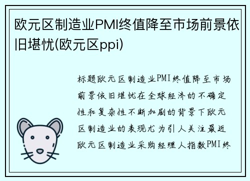 欧元区制造业PMI终值降至市场前景依旧堪忧(欧元区ppi)