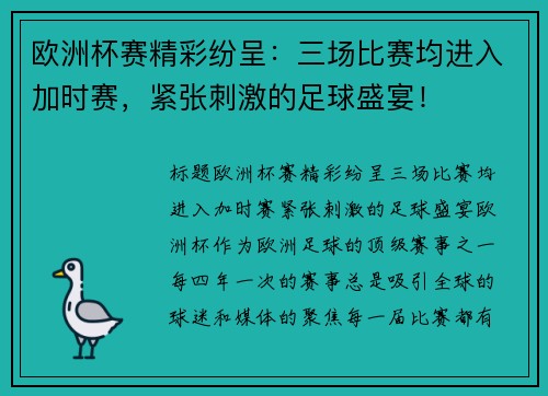 欧洲杯赛精彩纷呈：三场比赛均进入加时赛，紧张刺激的足球盛宴！