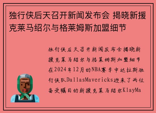 独行侠后天召开新闻发布会 揭晓新援克莱马绍尔与格莱姆斯加盟细节