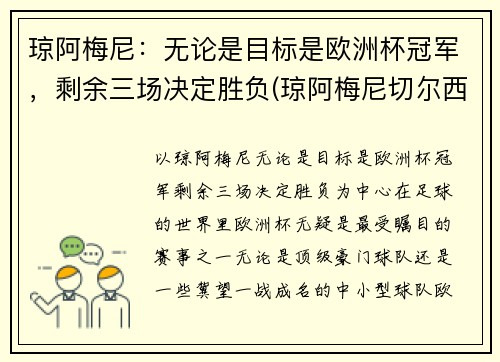 琼阿梅尼：无论是目标是欧洲杯冠军，剩余三场决定胜负(琼阿梅尼切尔西)