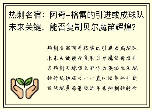 热刺名宿：阿奇-格雷的引进或成球队未来关键，能否复制贝尔魔笛辉煌？