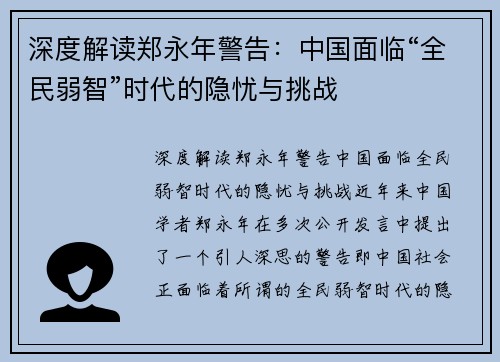 深度解读郑永年警告：中国面临“全民弱智”时代的隐忧与挑战