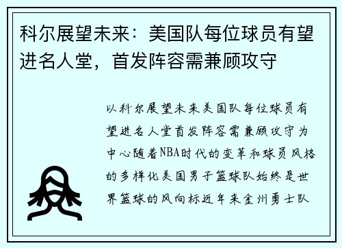 科尔展望未来：美国队每位球员有望进名人堂，首发阵容需兼顾攻守