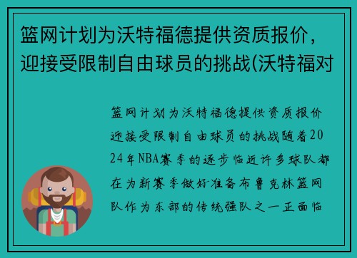 篮网计划为沃特福德提供资质报价，迎接受限制自由球员的挑战(沃特福对狼队)