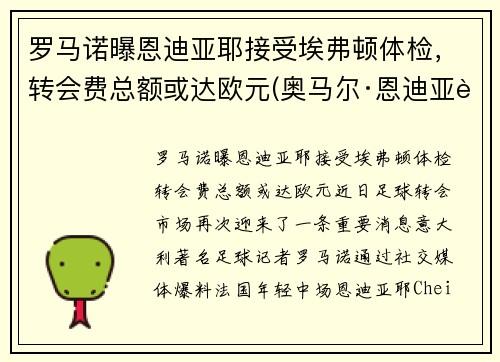 罗马诺曝恩迪亚耶接受埃弗顿体检，转会费总额或达欧元(奥马尔·恩迪亚耶)