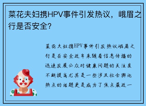 菜花夫妇携HPV事件引发热议，峨眉之行是否安全？