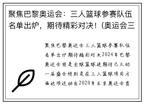 聚焦巴黎奥运会：三人篮球参赛队伍名单出炉，期待精彩对决！(奥运会三人篮球战况)