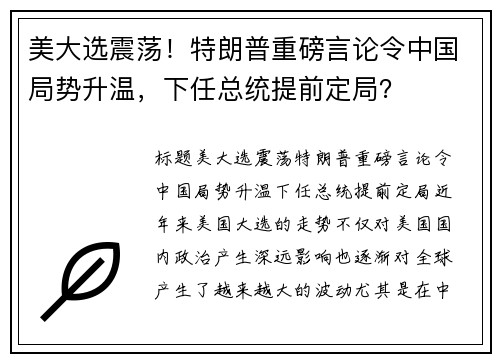 美大选震荡！特朗普重磅言论令中国局势升温，下任总统提前定局？