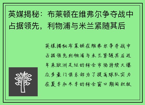 英媒揭秘：布莱顿在维弗尔争夺战中占据领先，利物浦与米兰紧随其后