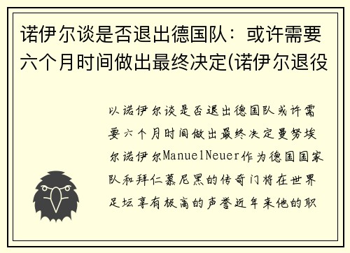 诺伊尔谈是否退出德国队：或许需要六个月时间做出最终决定(诺伊尔退役了吗)