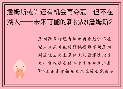 詹姆斯或许还有机会再夺冠，但不在湖人——未来可能的新挑战(詹姆斯2021年有望冠军吗)