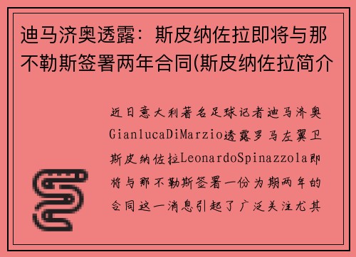 迪马济奥透露：斯皮纳佐拉即将与那不勒斯签署两年合同(斯皮纳佐拉简介)