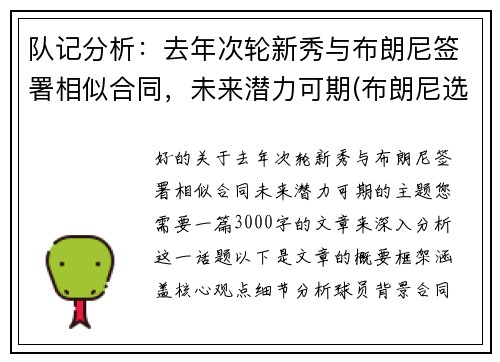 队记分析：去年次轮新秀与布朗尼签署相似合同，未来潜力可期(布朗尼选秀排名)